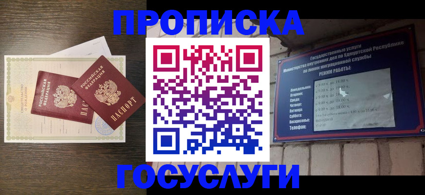 прописка законно в Салехарде
